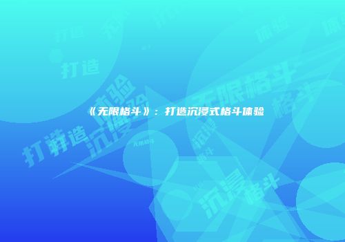 《无限格斗》：打造沉浸式格斗体验