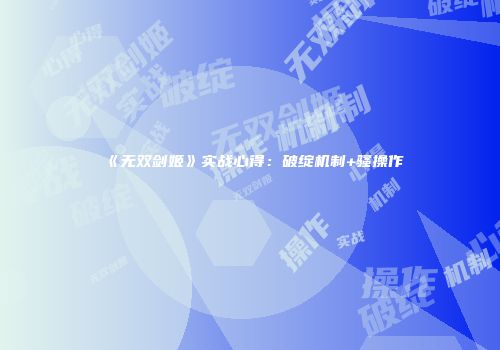 《无双剑姬》实战心得：破绽机制+骚操作