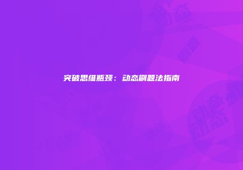 突破思维瓶颈：动态刷题法指南