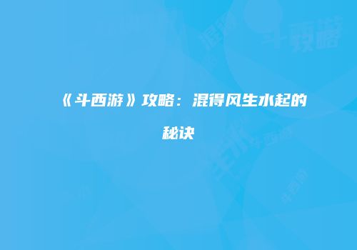 《斗西游》攻略：混得风生水起的秘诀
