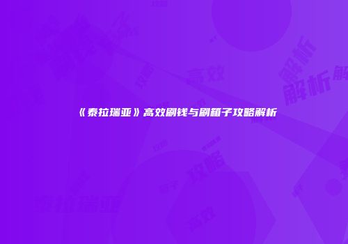 《泰拉瑞亚》高效刷钱与刷箱子攻略解析