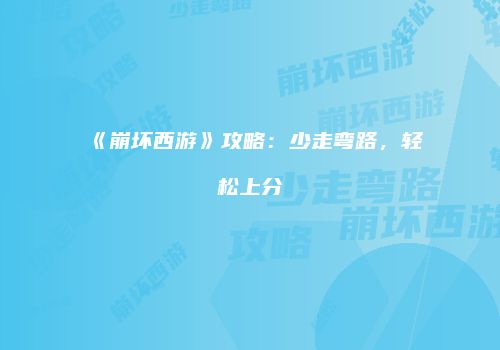 《崩坏西游》攻略：少走弯路，轻松上分