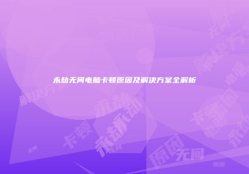 永劫无间电脑卡顿原因及解决方案全解析