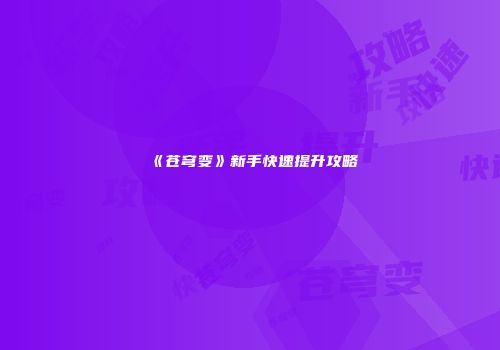 《苍穹变》新手快速提升攻略
