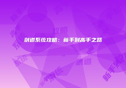剑道系统攻略：新手到高手之路