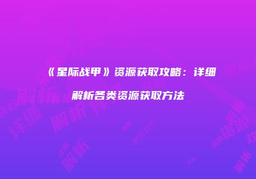 《星际战甲》资源获取攻略：详细解析各类资源获取方法