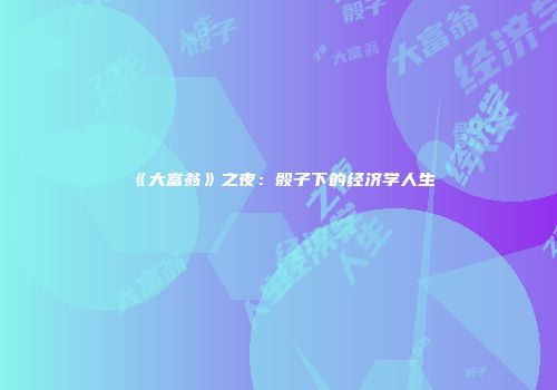 《大富翁》之夜：骰子下的经济学人生