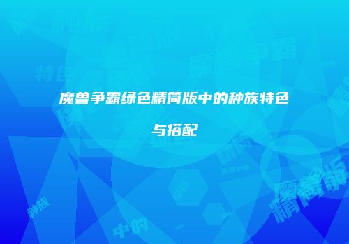 魔兽争霸绿色精简版中的种族特色与搭配