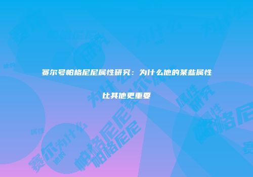 赛尔号帕格尼尼属性研究：为什么他的某些属性比其他更重要
