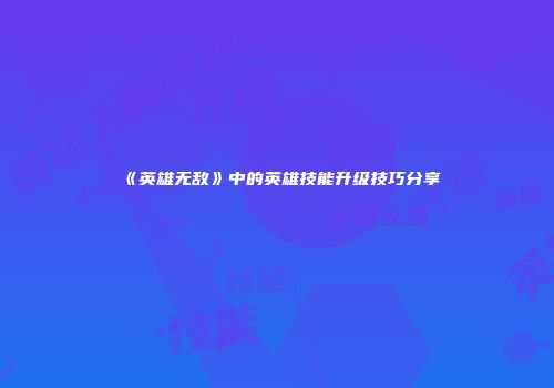 《英雄无敌》中的英雄技能升级技巧分享