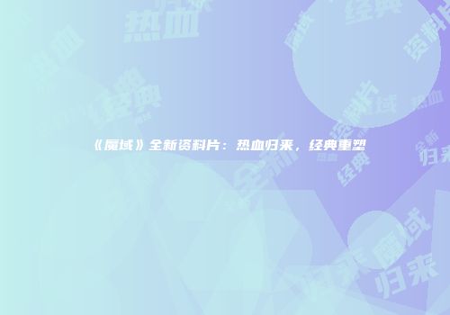 《魔域》全新资料片：热血归来，经典重塑