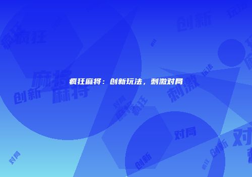 疯狂麻将：创新玩法，刺激对局