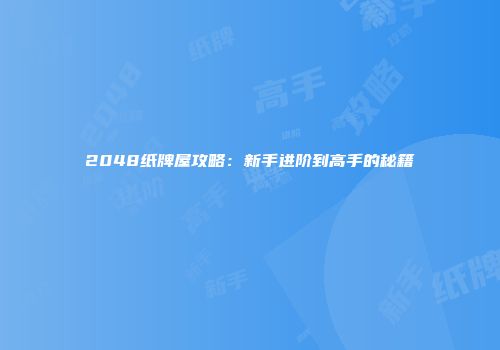 2048纸牌屋攻略：新手进阶到高手的秘籍