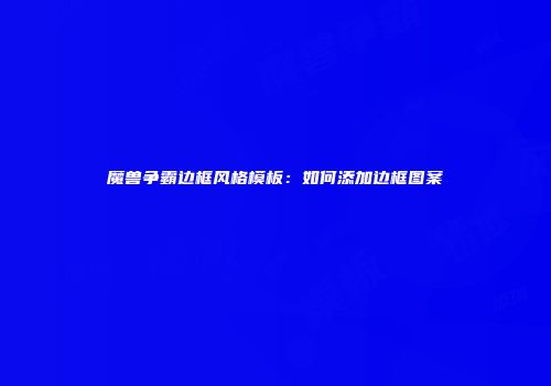 魔兽争霸边框风格模板：如何添加边框图案