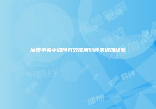 魔兽争霸中如何有效使用羁绊来增加经验