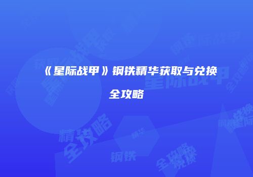 《星际战甲》钢铁精华获取与兑换全攻略