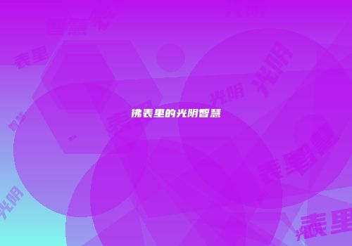 佛表里的光阴智慧
