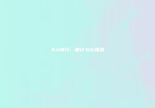 大A技巧：算计与心理战