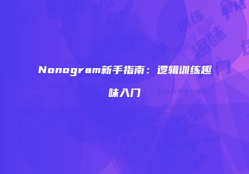 Nonogram新手指南：逻辑训练趣味入门