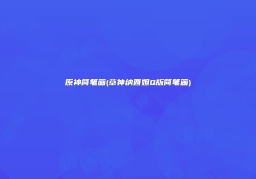 原神简笔画(草神纳西妲Q版简笔画)