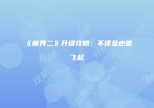 《魔界二》升级攻略：不课金也能飞起