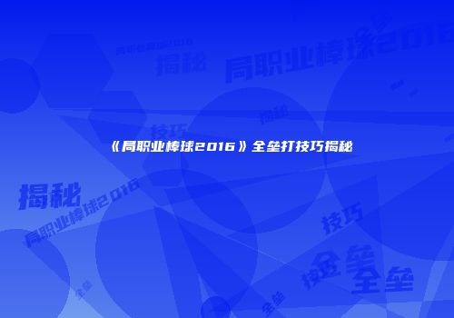 《局职业棒球2016》全垒打技巧揭秘