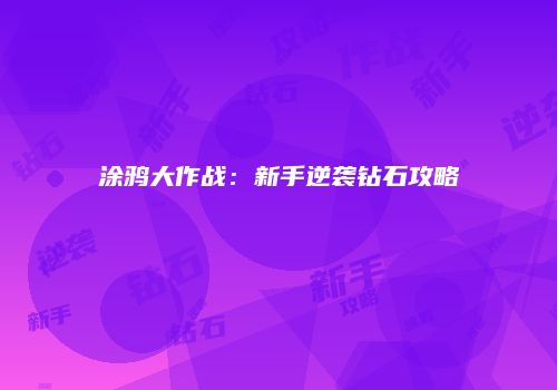 涂鸦大作战：新手逆袭钻石攻略