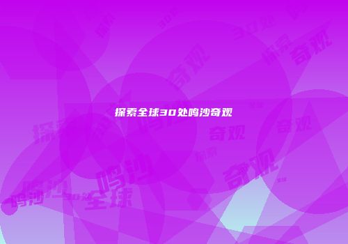 探索全球30处鸣沙奇观