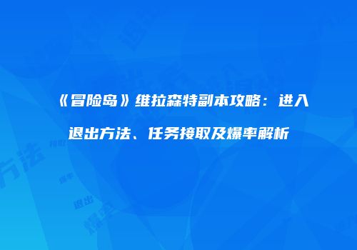 《冒险岛》维拉森特副本攻略：进入退出方法、任务接取及爆率解析