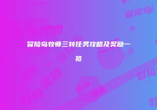 冒险岛牧师三转任务攻略及奖励一览