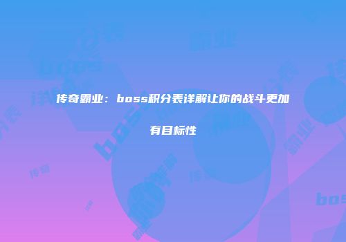 传奇霸业：boss积分表详解让你的战斗更加有目标性