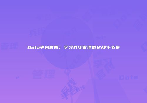Dota平台官网：学习兵线管理优化战斗节奏