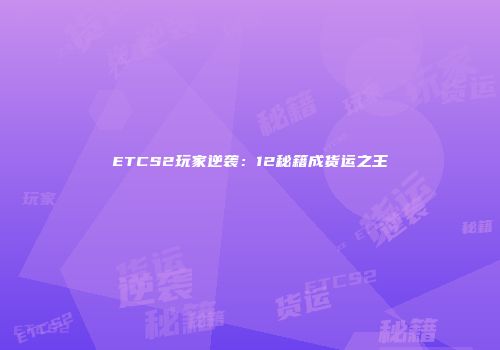ETCS2玩家逆袭：12秘籍成货运之王