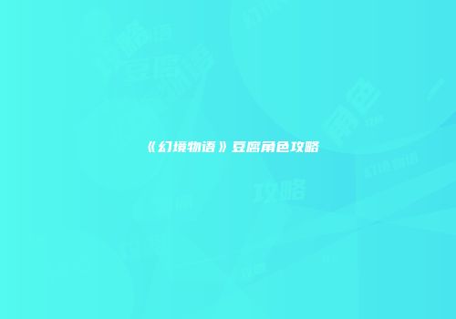 《幻境物语》豆腐角色攻略