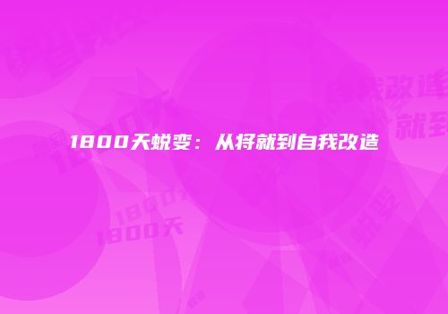 1800天蜕变：从将就到自我改造