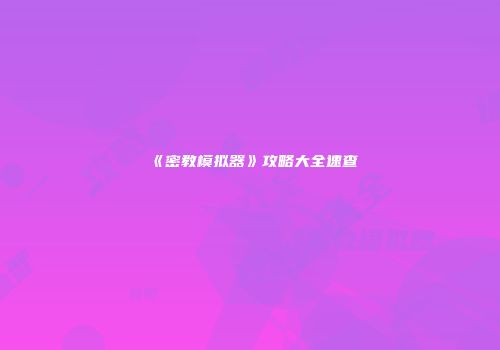 《密教模拟器》攻略大全速查