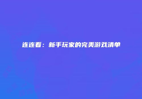 连连看：新手玩家的完美游戏清单