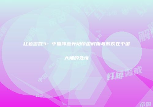红色警戒3：中国阵营升阳帝国解析与游戏在中国大陆的处境