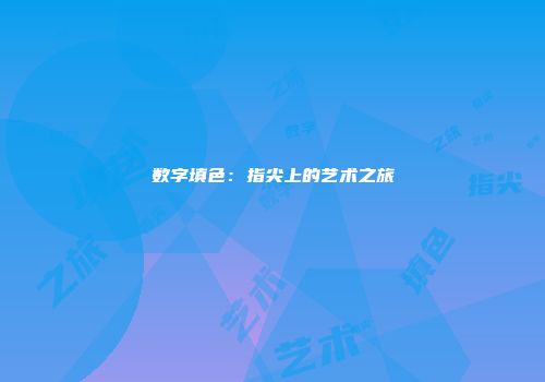 数字填色：指尖上的艺术之旅