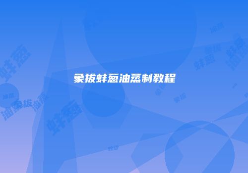 象拔蚌葱油蒸制教程