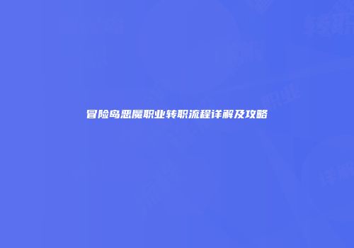 冒险岛恶魔职业转职流程详解及攻略