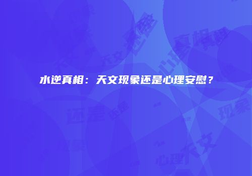 水逆真相：天文现象还是心理安慰？