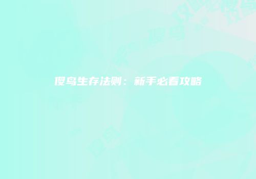 傻鸟生存法则：新手必看攻略