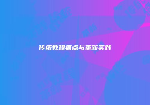 传统教程痛点与革新实践