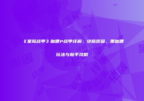 《星际战甲》咖喱P战甲详解：绝版原因、黑咖喱玩法与新手攻略