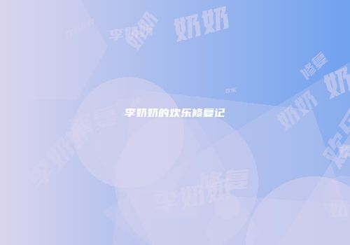李奶奶的欢乐修复记