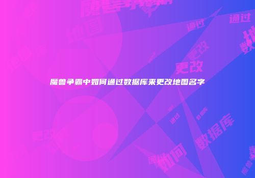 魔兽争霸中如何通过数据库来更改地图名字