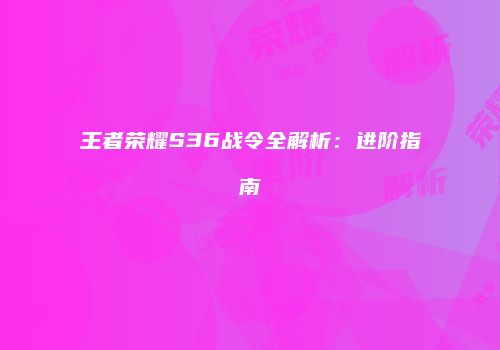 王者荣耀S36战令全解析：进阶指南