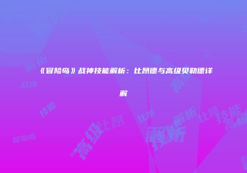 《冒险岛》战神技能解析：比昂德与高级贝勒德详解