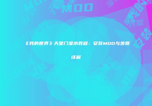 《我的世界》天堂门灌水教程：安装MOD与步骤详解